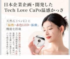 Tech Love CaPo温感かっさのサムネイル