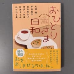 おひとりさま日和のサムネイル