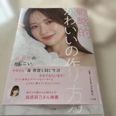 戦略的かわいいの作り方 ～森 香澄のかしこい美容メソッド～のサムネイル