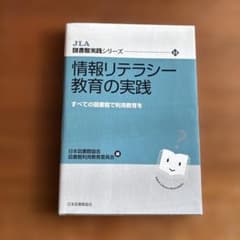 情報リテラシー教育の実践 JLA図書館実践シリーズのサムネイル