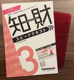 2022―2023年版 知的財産管理技能検定(R)3級スピードテキストのサムネイル