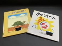 絵本セット とってください かにこちゃんのサムネイル