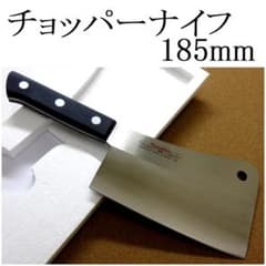 関の刃物 チョッパーナイフ 185mm 正広 モリブデン 骨ごと解体 肉切り包丁 関の刃物 チョッパーナイフ 185mm 正広 モリブデン 骨ごと解体 肉切り