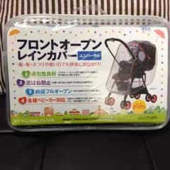 新品•未使用 フロントオープンレインカバーのサムネイル