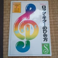 やさしいロック・ギターのひき方 小林一夫 成美堂出版のサムネイル