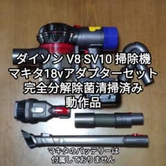 ダイソンV8 SV10掃除機＋マキタ18vアダプターセット 分解清掃済み 動作