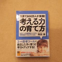 世界で800万人が実践! 考える力の育て方 ものごとを論理的にとらえ、目標達成…のサムネイル