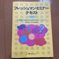 フレッシュマンセミナーテキスト 大学新入生のための学び方ワークブックのサムネイル