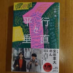 平行と垂直 山野海 幻冬舎文庫のサムネイル