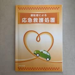 運転者による応急救護処置 教本 令和5年3月のサムネイル