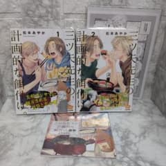 三ツ矢先生の計画的な餌付け。1〜2巻のサムネイル