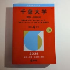 千葉大学 理系 前期日程 2026年版 大学赤本シリーズのサムネイル