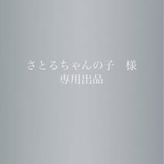 専用出品のサムネイル