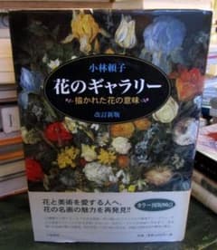 花のギャラリー : 描かれた花の意味 改訂新版. 花のギャラリー : 描かれた花の意味 改訂新版. - メルカリ