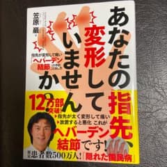 あなたの指先、変形していませんか?のサムネイル