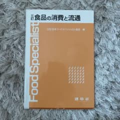 食品の消費と流通のサムネイル