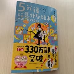 5分後に意外な結末 ベスト・セレクションのサムネイル