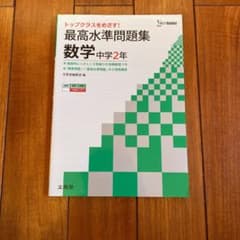 最高水準問題集 数学中学2年 トップクラスを目指す!のサムネイル