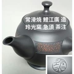 常滑焼 鯉江廣 造 玲光窯 急須 茶注 - メルカリ