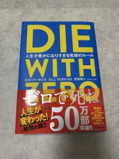 DIE WITH ZERO 人生が豊かになりすぎる究極のルールのサムネイル
