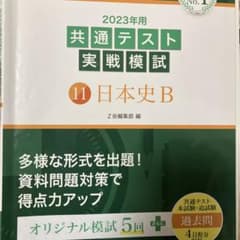 2023年用共通テスト実戦模試(11)日本史Bのサムネイル