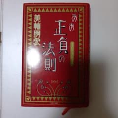 美輪明宏 ああ正負の法則サイン入りのサムネイル