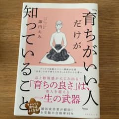 「育ちがいい人」だけが知っていることのサムネイル
