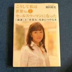 こうして私は世界no.2セールスウーマンになった : 「強運」と「営業力」を身…のサムネイル