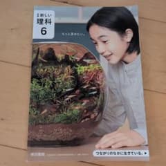 新編 新しい理科 6 東京書籍 教科書のサムネイル