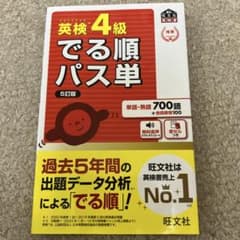 英検4級　でる順パス単のサムネイル