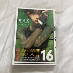 超人X 16巻 石田スイ - メルカリ