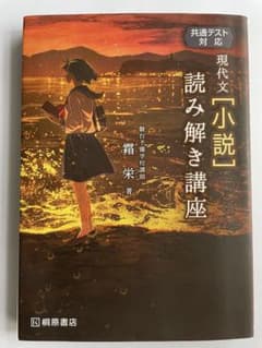 共通テスト対応 現代文［小説］読み解き講座のサムネイル
