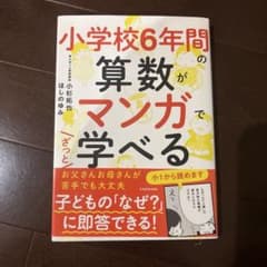小学校6年間の算数がマンガで学べるのサムネイル