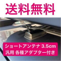 ショートアンテナ 汎用 3.5cm カーボン アダプタ付きのサムネイル