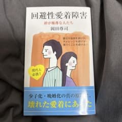 回避性愛着障害 絆が稀薄な人たち 岡田尊司のサムネイル