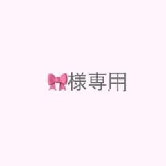 ⑅﻿様専用ページのサムネイル