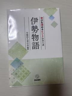 伊勢物語 学びを深めるヒントシリーズ 明治書院のサムネイル