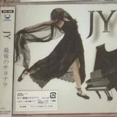 JY 最後のサヨナラ 通常版のサムネイル