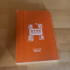 速戦即決 古文単語 10日間で275語を攻略のサムネイル