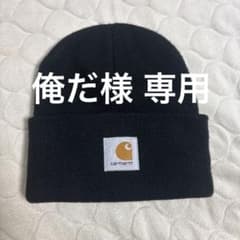 Carhartt 黒 ニット帽 ワンサイズ 俺だ様専用のサムネイル