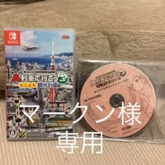 マークン様専用A列車で行こう　switch スイッチのサムネイル