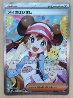 ポケモンカード　ムニキスゼロ　メイのはげまし SARのサムネイル