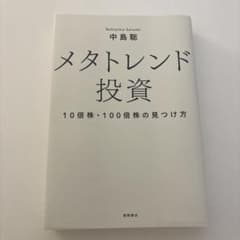メタトレンド投資 中島聡のサムネイル
