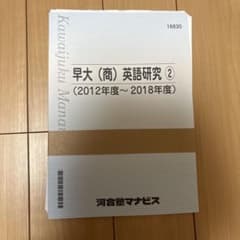 早大(商)英語研究2 2012年度～2018年度のサムネイル