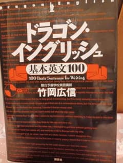 ドラゴンイングリッシュ 基本英文100のサムネイル