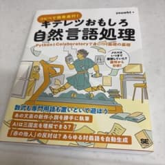 コピペで簡単実行!キテレツおもしろ自然言語処理 PythonとColabora…のサムネイル
