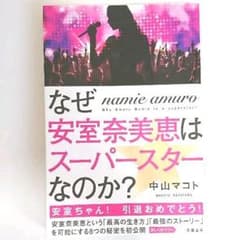 なぜ安室奈美恵はスーパースターなのか?のサムネイル