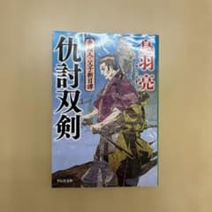 仇討双剣　鳥羽亮のサムネイル