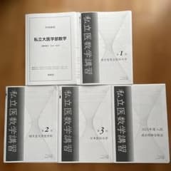 鉄緑会私立大医学部数学 解答付き 解説冊子 順天、慈恵、日医セット 鉄緑会私立大医学部数学 解答付き 解説冊子 順天、慈恵、日医セット