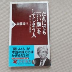 だれにでも「いい顔」をしてしまう人 嫌われたくない症候群のサムネイル